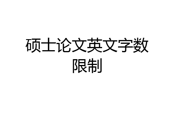 硕士论文英文字数限制