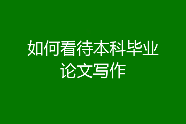 如何看待本科毕业论文写作