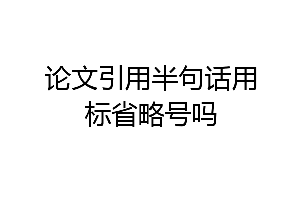 论文引用半句话用标省略号吗