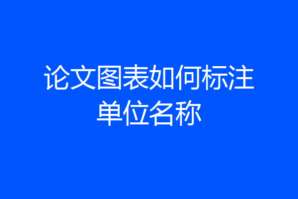 论文图表如何标注单位名称