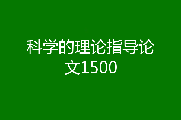 科学的理论指导论文1500