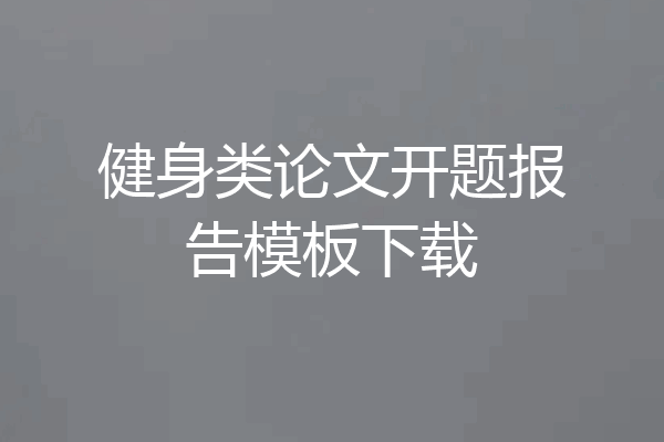 健身类论文开题报告模板下载