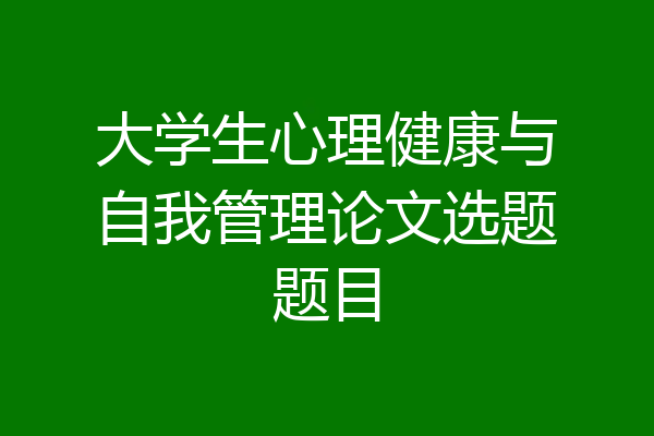 大学生心理健康与自我管理论文选题题目