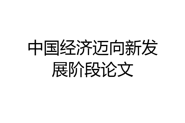 中国经济迈向新发展阶段论文