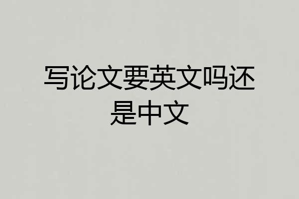 写论文要英文吗还是中文