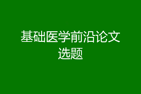 基础医学前沿论文选题