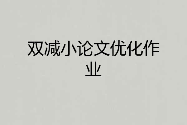 双减小论文优化作业