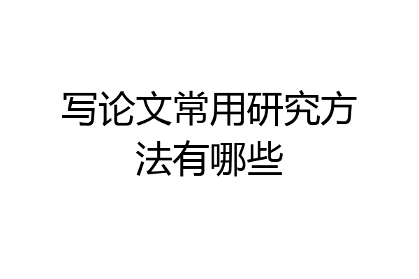 写论文常用研究方法有哪些