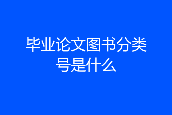 毕业论文图书分类号是什么