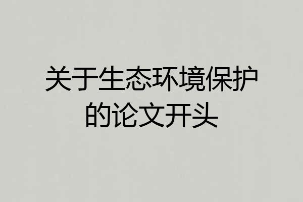 关于生态环境保护的论文开头
