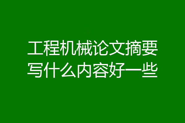 工程机械论文摘要写什么内容好一些