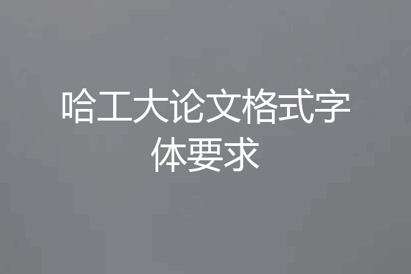 哈工大论文格式字体要求
