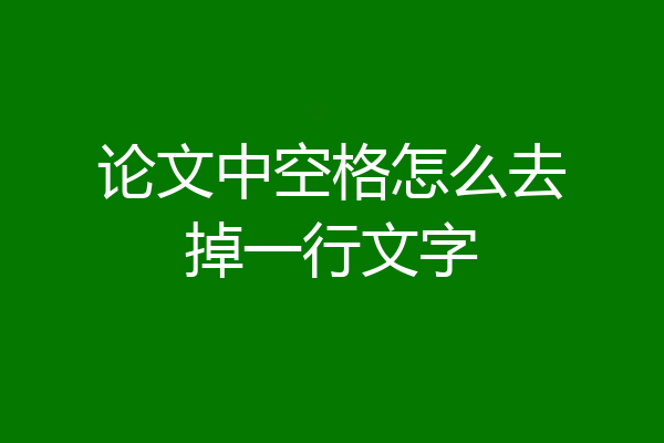 论文中空格怎么去掉一行文字