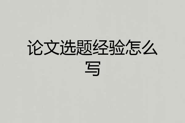 论文选题经验怎么写
