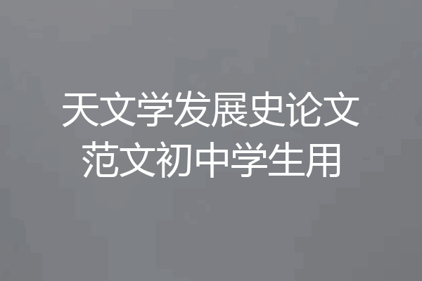 天文学发展史论文范文初中学生用