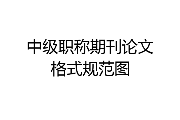 中级职称期刊论文格式规范图