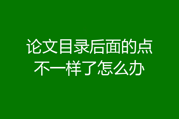 论文目录后面的点不一样了怎么办