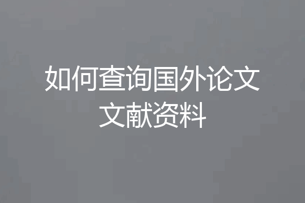 如何查询国外论文文献资料
