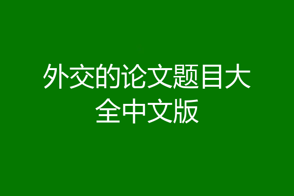 外交的论文题目大全中文版