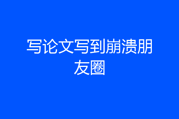 写论文写到崩溃朋友圈