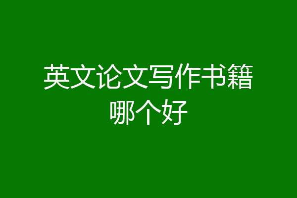 英文论文写作书籍哪个好