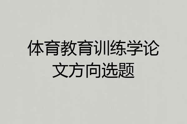 体育教育训练学论文方向选题