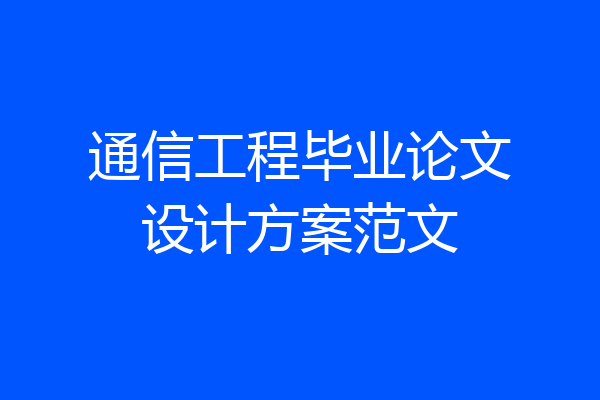 通信工程毕业论文设计方案范文