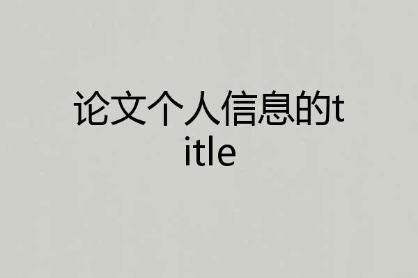 论文个人信息的title