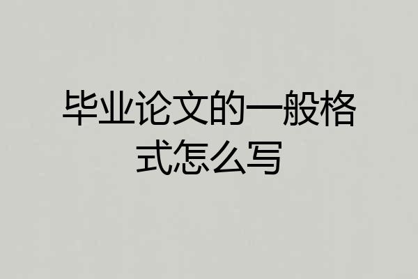 毕业论文的一般格式怎么写