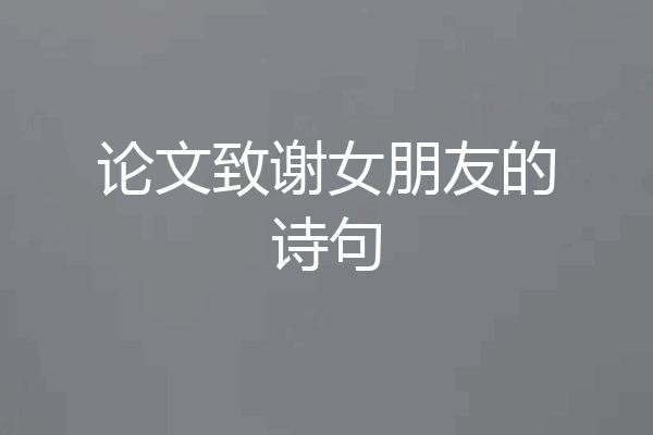 论文致谢女朋友的诗句