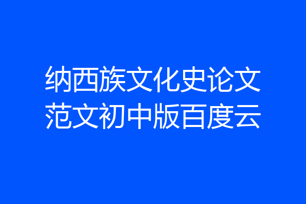 纳西族文化史论文范文初中版百度云