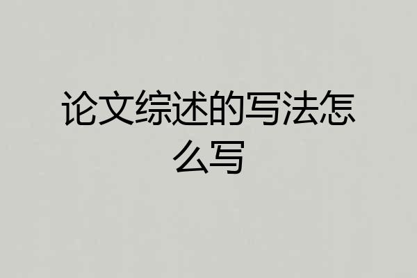 论文综述的写法怎么写