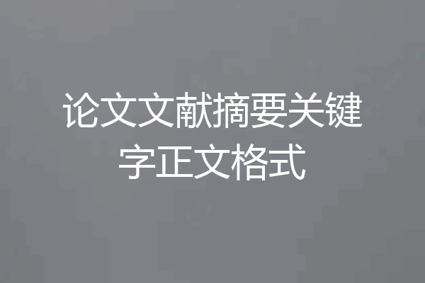论文文献摘要关键字正文格式