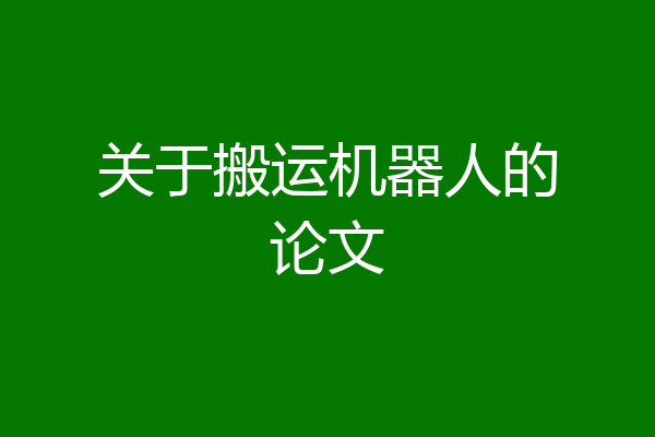 关于搬运机器人的论文