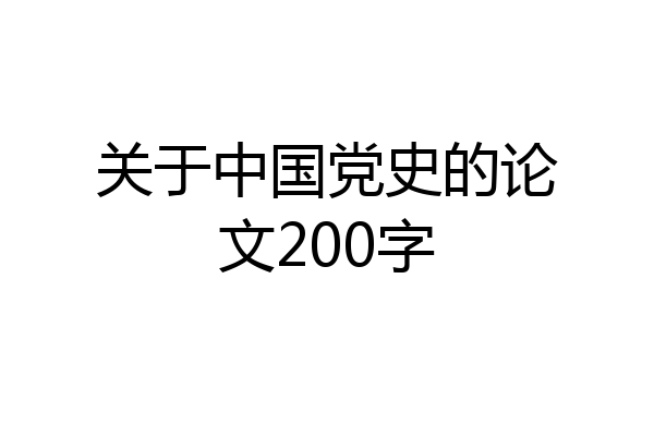 关于中国党史的论文200字