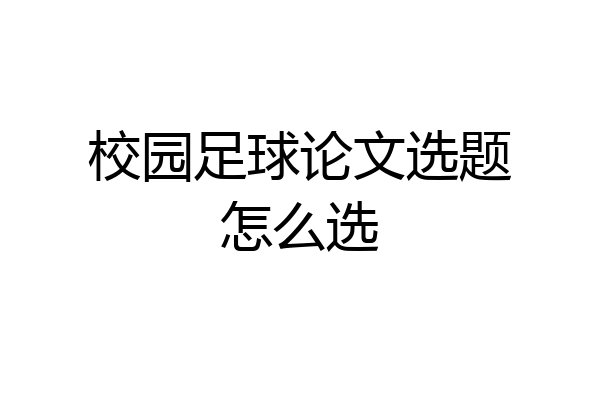 校园足球论文选题怎么选