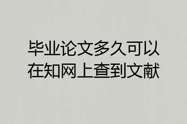 毕业论文多久可以在知网上查到文献