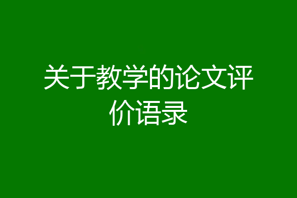 关于教学的论文评价语录
