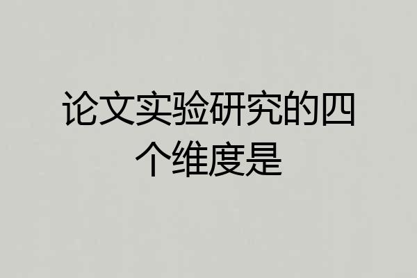 论文实验研究的四个维度是