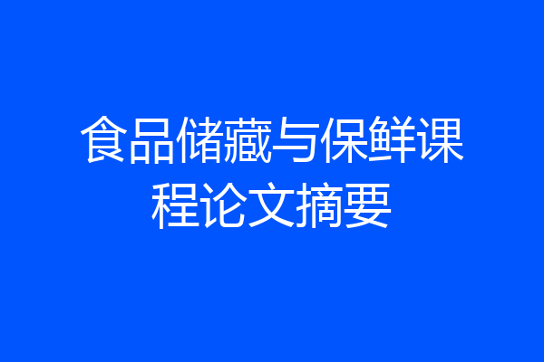食品储藏与保鲜课程论文摘要