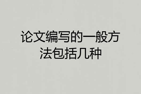 论文编写的一般方法包括几种