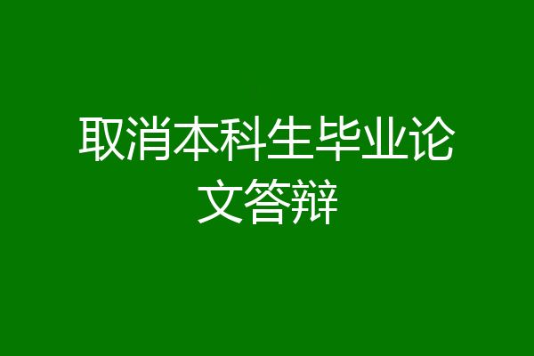 取消本科生毕业论文答辩