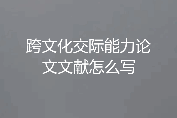 跨文化交际能力论文文献怎么写