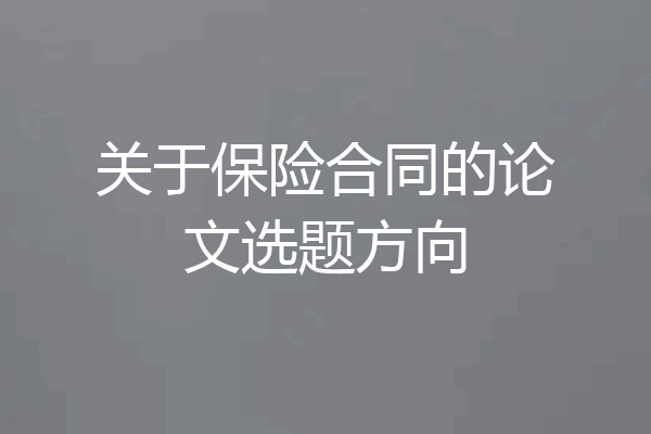 关于保险合同的论文选题方向