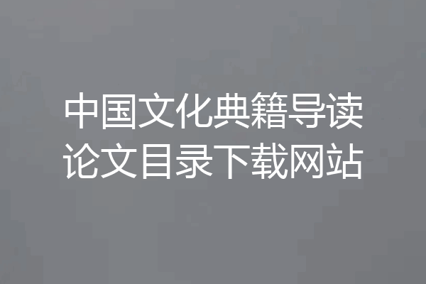 中国文化典籍导读论文目录下载网站