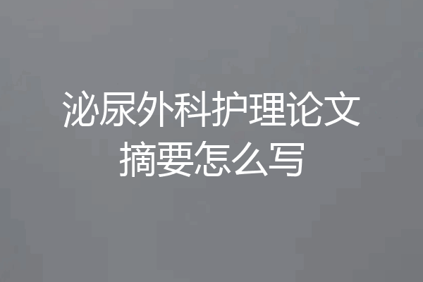 泌尿外科护理论文摘要怎么写