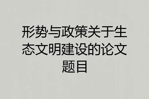 形势与政策关于生态文明建设的论文题目