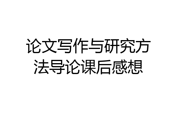 论文写作与研究方法导论课后感想