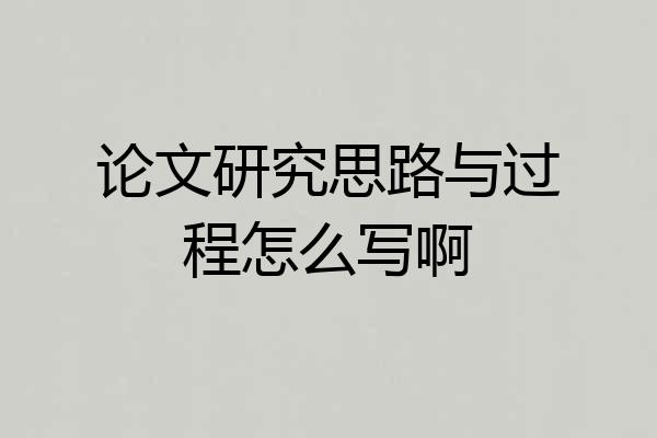 论文研究思路与过程怎么写啊