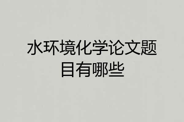 水环境化学论文题目有哪些